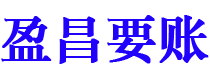 湖州盈昌要账公司